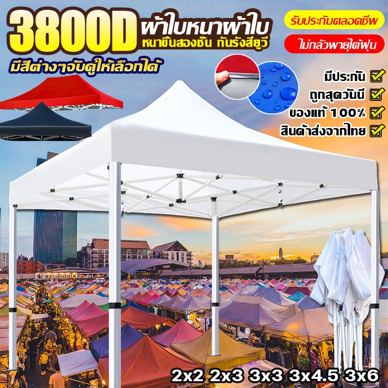 【หนาสุดๆ 3800D 】เต้นท์ขายของ เต็นท์พับได้ 2x2 2x3 3x3 3x6 ผ้าเต้นท์ นยูวี กันน้ำ 100% โครงเหล็กหนาพิเศษ เต็นท์จอดรถ