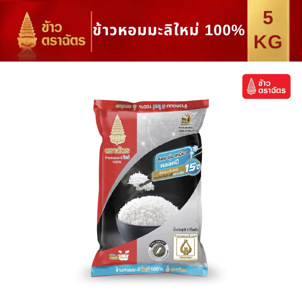 ข้าวหอมมะลิใหม่ ตราฉัตรดำแดง 5 กิโลกรัม หอม นุ่มเหนียว หุงง่าย