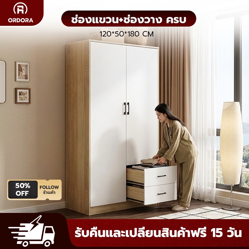 ORDORA ตู้เสื้อผ้าไม้ 2 บาน มีลิ้นชัก ขนาด 120 ซม. เลือกได้หลายขนาด ดีไซน์สวย เหมาะกับห้องนอน