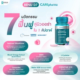 [ผิวสวยติดสปีด X2] CAREpharma RENU D7 ( แคร์ฟาร์มา รีนิว ดี 7) ท้าให้ลอง 7 วัน