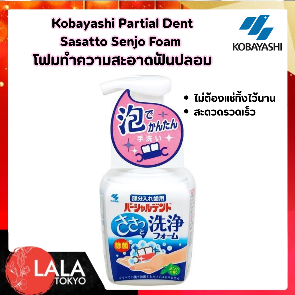 โฟมล้างฟันปลอม รีเทนเนอร์ Kobayashi Partial Dent Foam ไม่ต้องแช่ แค่ฉีด-ถู-ล้าง สะอาดด่วนใน 15 วิ กลิ่นมินต์หอมสดชื่น