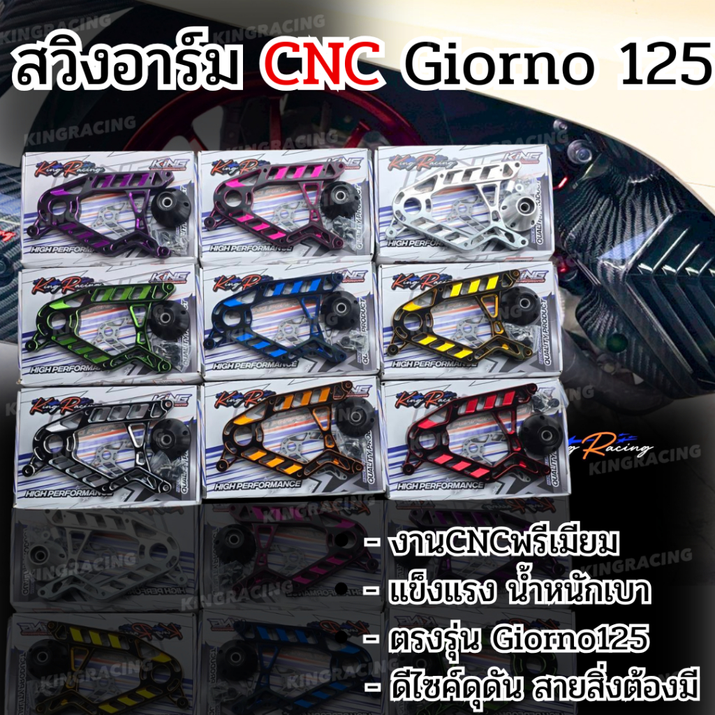สวิงอาร์ม ทูโทน ตรงรุ่น Giorno125 งาน CNC (แบรนด์ KINGRACING) แข็งแรง อามแต่งจิออโน่
