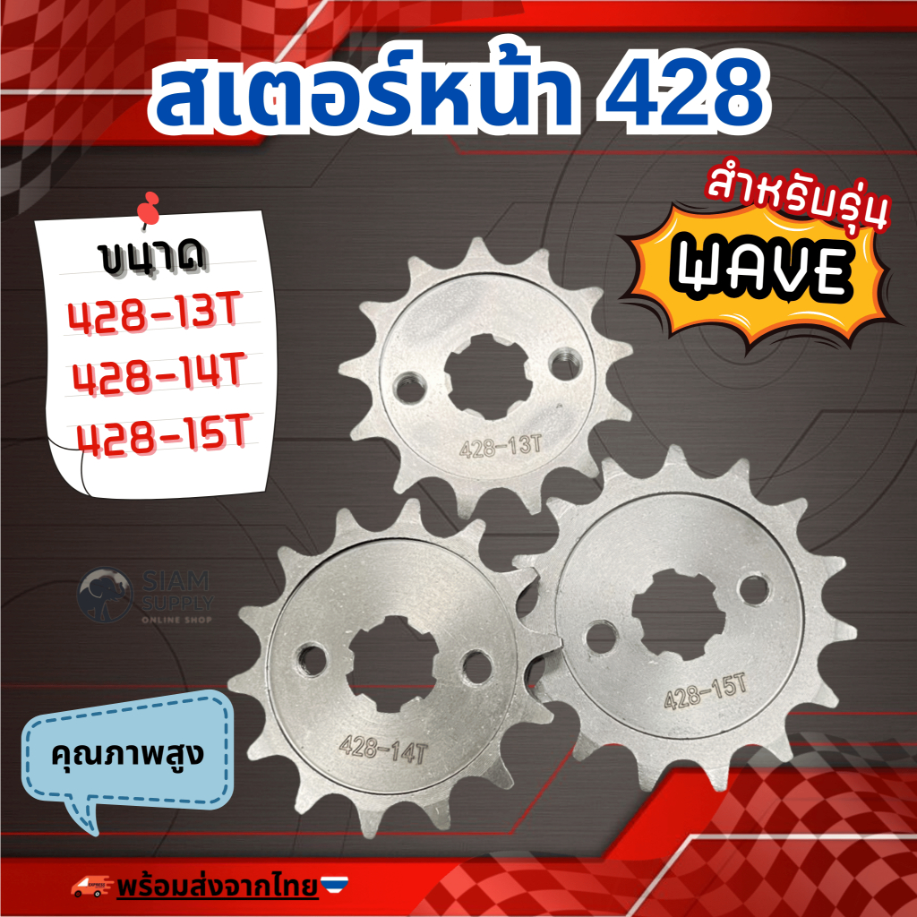 สเตอร์หน้า สำหรับ HONDA WAVE ขนาด 428-13T /14T /15T