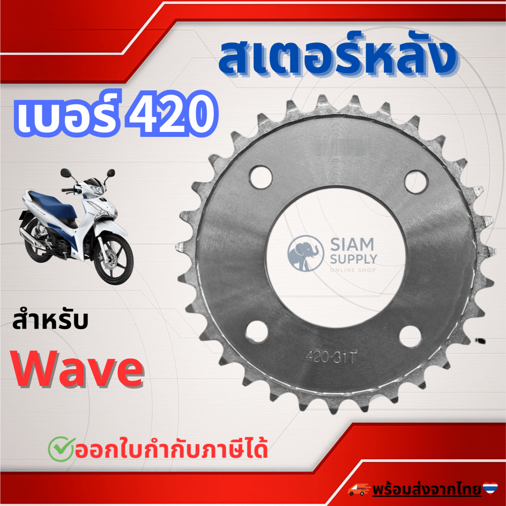 สเตอร์หลัง เบอร์ 420 สเตอร์มอเตอร์ไซค์ เบอร์ 420 สเตอร์หลัง 31T, 32T, 33T, 34T สำหรับ WAVE เวฟ