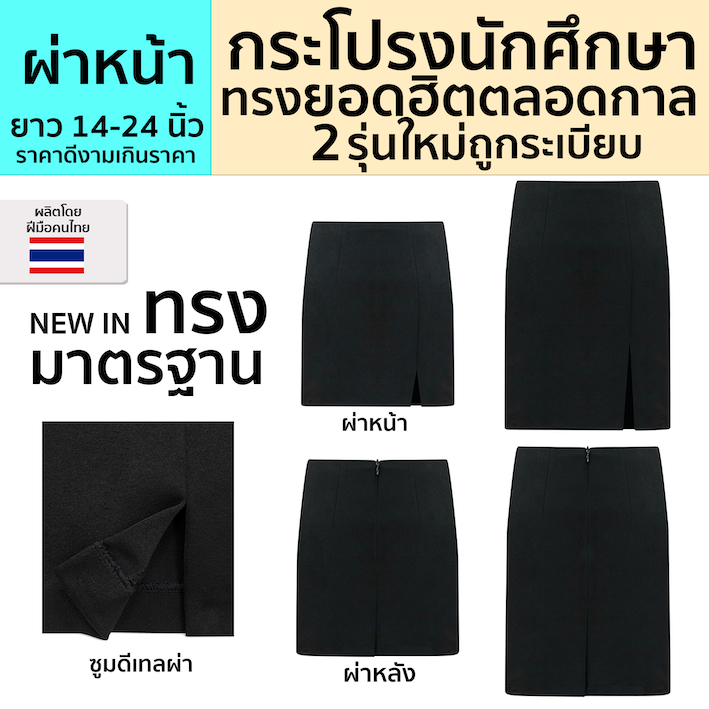 ถูกที่สุด!! กระโปรงนักศึกษาทรงเอ (ผ่าหน้า) ผ้าฮานาโกะ ผ้ายืดใส่สบาย