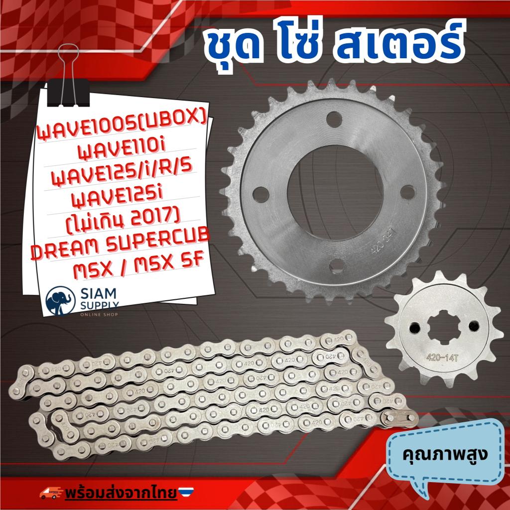 ชุดโซ่สเตอร์/420 สำหรับ เวฟ110i 125i supercup ได้ครบชุด3ชิ้น สเตอร์หน้า+หลัง+โซ่ WAVE110i / WAVE125S / WAVE125R / WAVE