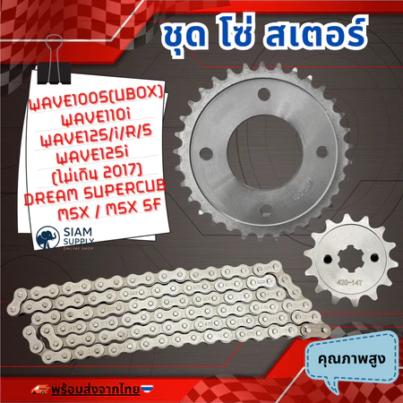 ชุดโซ่สเตอร์/420 สำหรับ เวฟ110i 125i supercup ได้ครบชุด3ชิ้น สเตอร์หน้า+หลัง+โซ่ WAVE110i / WAVE125S / WAVE125R / WAVE