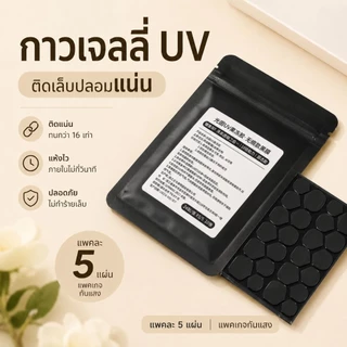ส่งทันที ♡ กาวเจลลี่ UV ติดเล็บปลอม ติดแน่นกว่ากาวปกติ ติดง่าย 5 แผ่น 120 ชิ้น (xs,s,m,l *ต้องอบ)