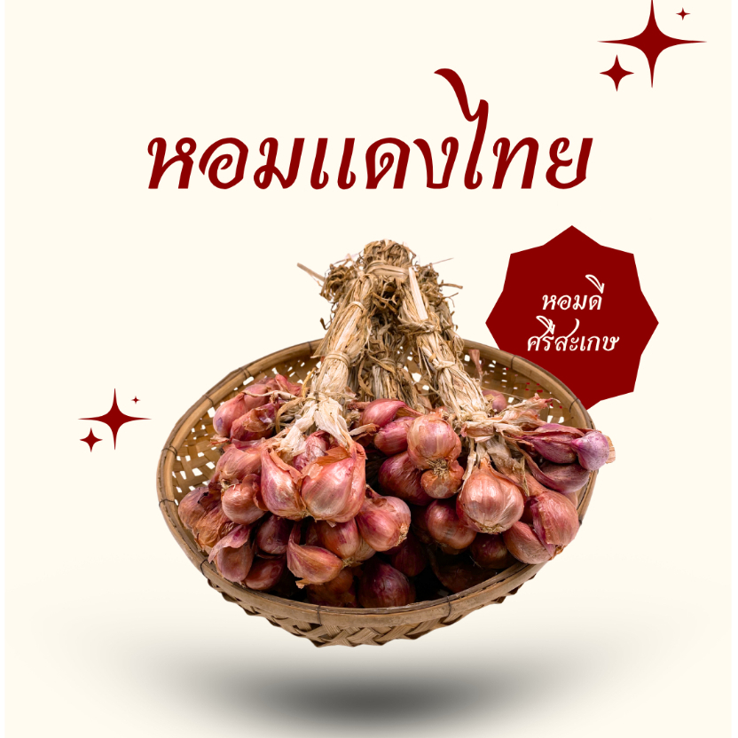 หอมแดง หอมแดงไทย หอมแดงศรีสะเกษแท้ 100% หอมฉุน เก็บได้นาน