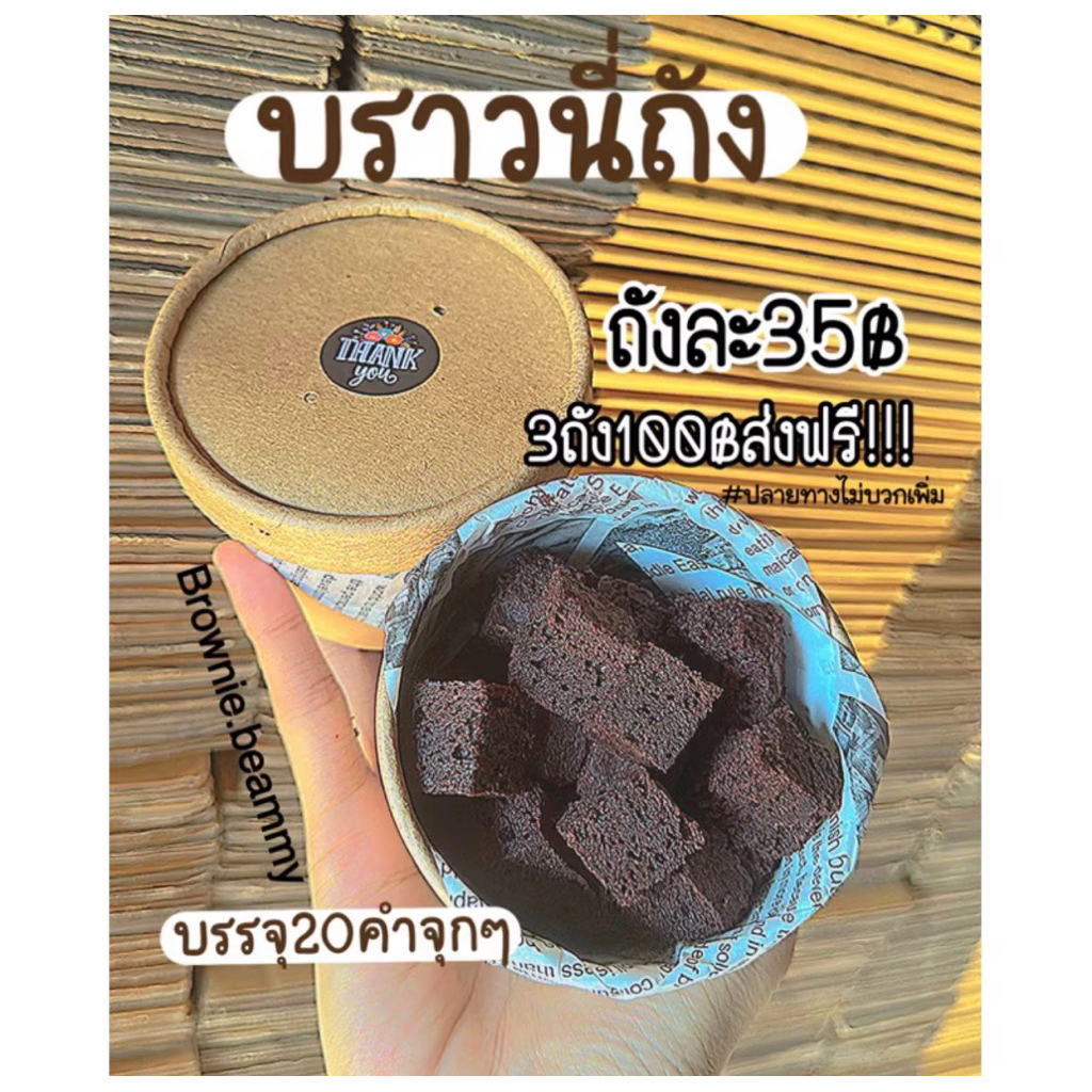 บราวนี่ถัง อิ่มคุ้ม จุใจ‼️