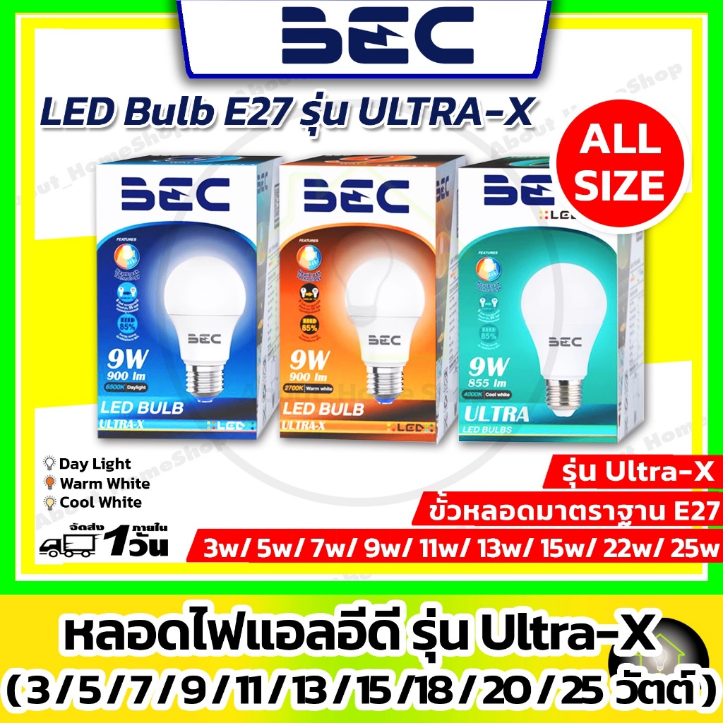 BEC - หลอดไฟแอลอีดี รุ่น ULTRA-X:3w 5w 7w 9w 11w 13w 15w 18w 20w 25w ( แสงเดย์ไลท์/วอมไวท์ )