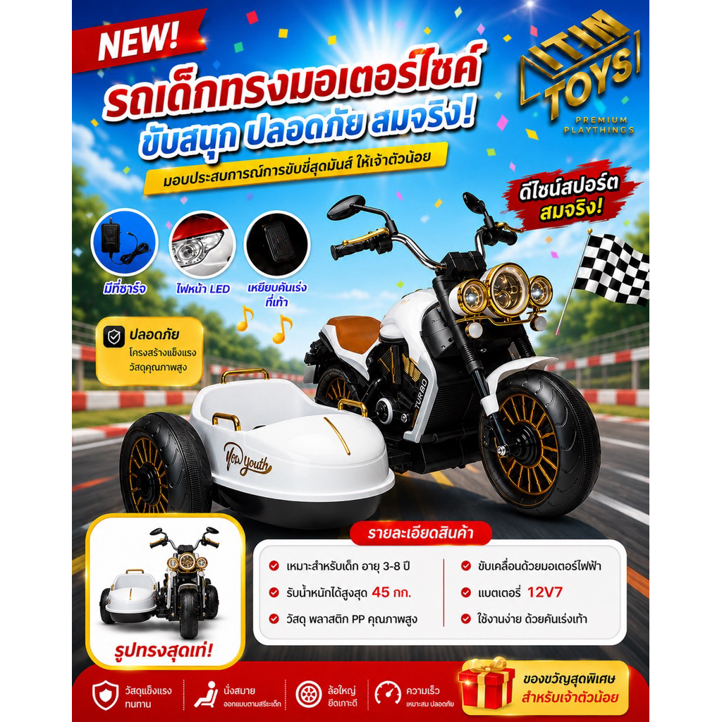 💥HOTIt💥itimtoys  รถไฟฟ้าเด็กเล่นรถแบตเตอรี่เด็กรถเด็กทรงรถช็อปเปอร์มีพ่วงข้างสุดเท่  รุ่นใหม่ล่าสุด รุ่น M1103-2