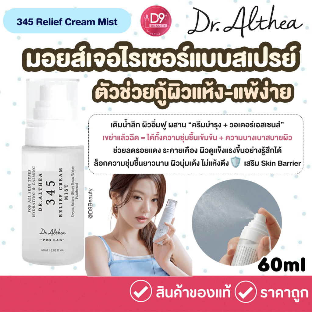Dr.Althea 345 Relief Cream Mist 60ml มอยส์เจอไรเซอร์แบบสเปรย์