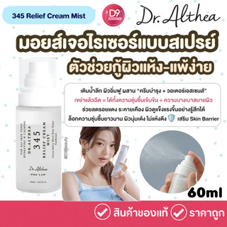 Dr.Althea 345 Relief Cream Mist 60ml มอยส์เจอไรเซอร์แบบสเปรย์