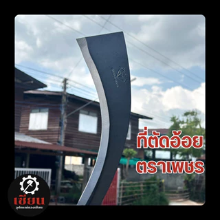 (1เล่ม) ที่ตัดอ้อย/ตัดมันการเกษตร ตราเพชร ใบมีดกว้าง 3 นิ้ว ยาว 55 ซม. อุปกรณ์งานไร่–สวน