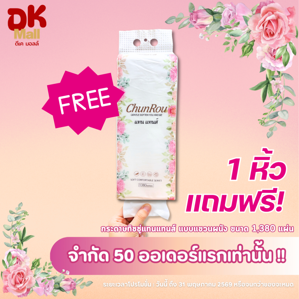 แถมฟรี !! กระดาษทิชชู่แทนแทนส์ แบบแขวนผนัง 1380 แผ่น 1 หิ้ว