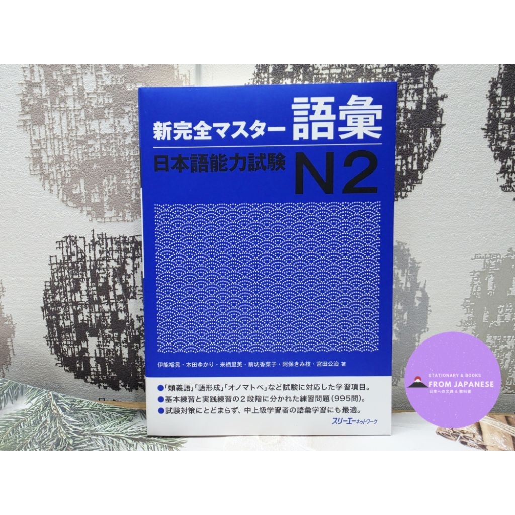 Shinkanzen master N2 vocab เป็นเล่มคำศัพท์ระดับ N2 ของซีรีส์ Shinkanzen