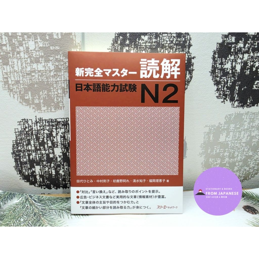 หนังสือฝึกอ่านสำหรับ JLPT N2 shinkanzen master