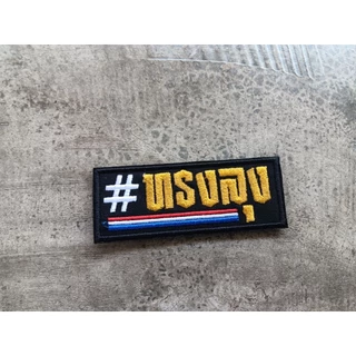 อาร์ม ตัวรีดติดเสื้อ ทรงลุง คำฮิต คำคม คำตลก คำกวนกวน อาร์มติดเสื้อ ขนาด 10X4 ซม ติดตีนตุ๊กแก หรือเอาไปเย็บติดเอง