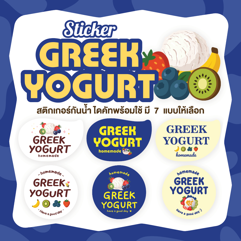 สติกเกอร์กรีกโยเกิร์ต Greek Yogurt มี 2 ขนาด ไดคัทพร้อมใช้