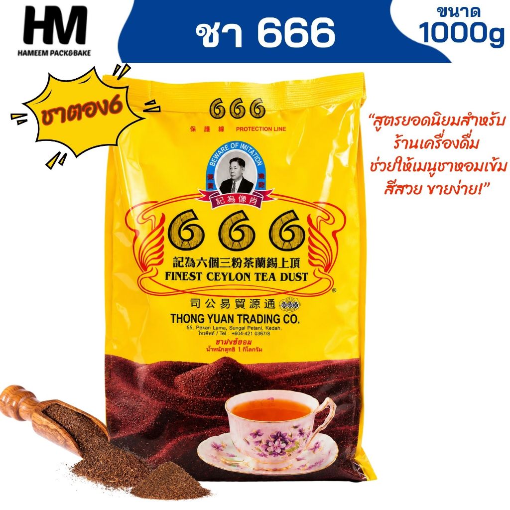 ชา666 ผงชาซีลอน ปรุงสำเร็จ ตรา 666 1 กก. กลิ่นหอมเข้มข้น ชงง่าย สีชาเข้มสวย รสนุ่ม กลมกล่อม