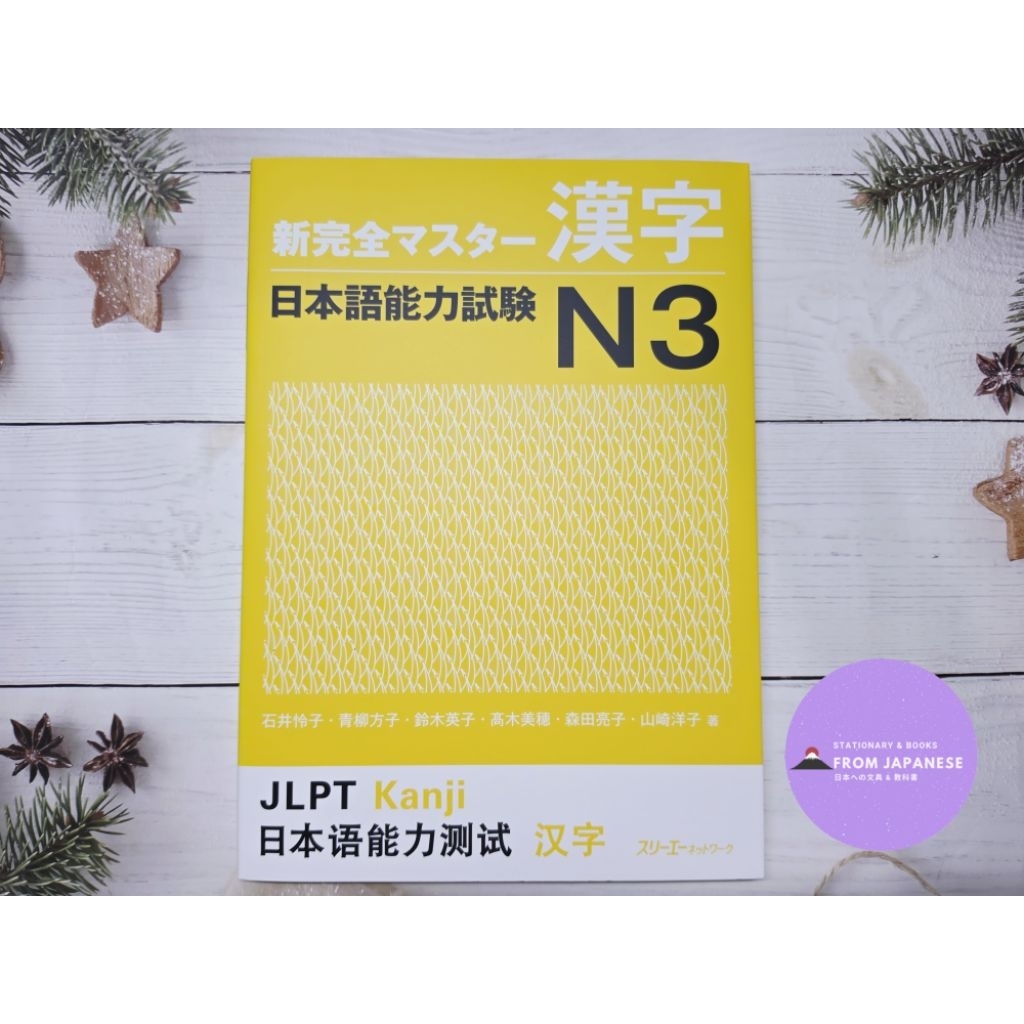 หนังสือคันจิระดับ N3 ของซีรีส์ Shinkanzen Master