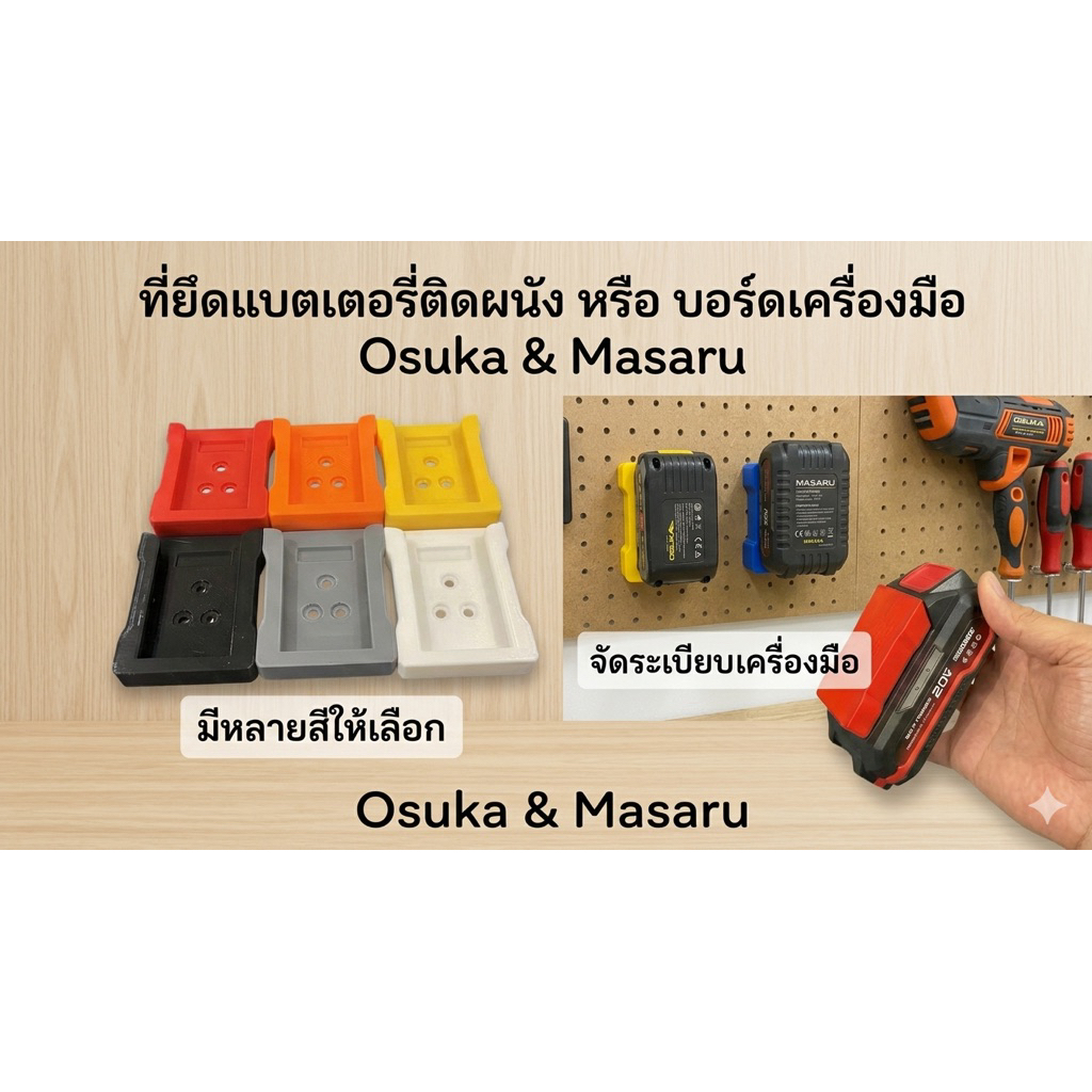 ที่ยึดแบตเตอรี่ Osuka & Masaru