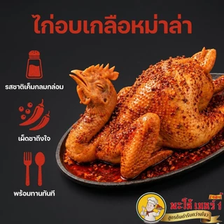 พะโล้ เบอร์1 ไก่หม่าล่า+ไก่ต้มเกลือ 2 ตัว ราคา 479.- สุดคุ้ม เผ็ดชา หอมเครื่องเทศ เนื้อนุ่ม หนังฉ่ำ พร้อมทาน ส่งฟรีทั่วไ