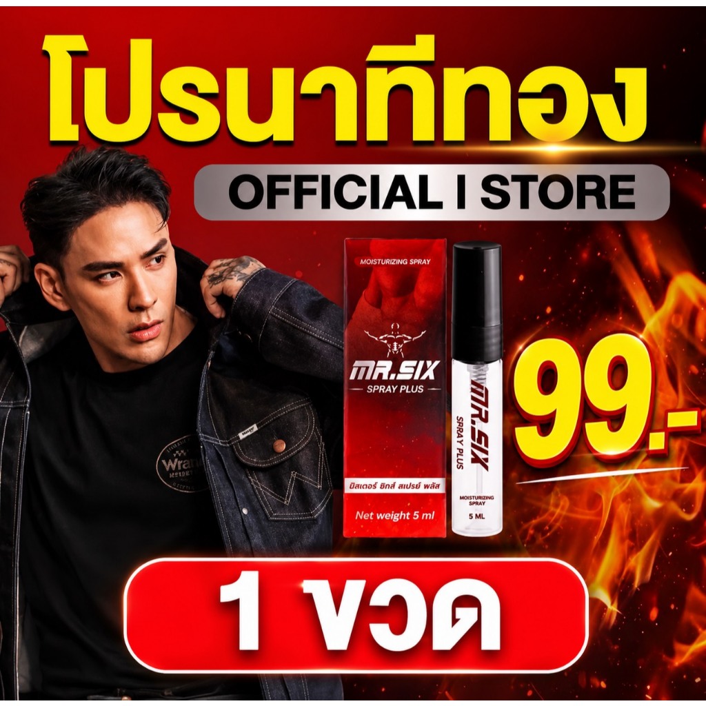 โปรนาทีทอง เซ็ต 99.- ลดราคาที่สุดแห่งปี [แทค ภรัณยู X Mister Six Spray มิสเตอร์ซิกส์ สเปรย์]
