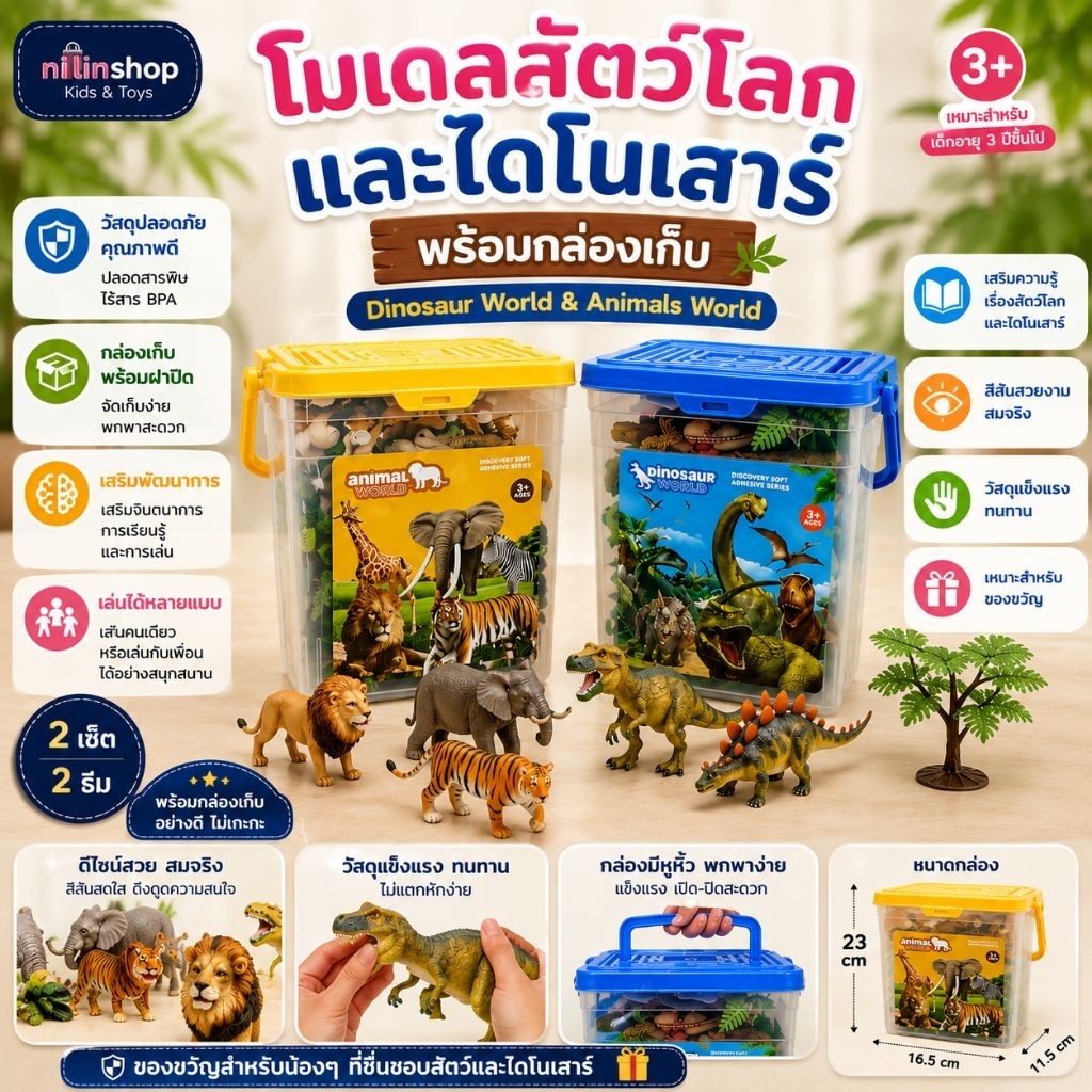 Dinosaur World & Animals World🐅 โมเดลไดโนเสาร์และโมเดลสัตว์ มาพร้อมถังเก็บอย่างดี งานสวยไม่มีกลิ่น