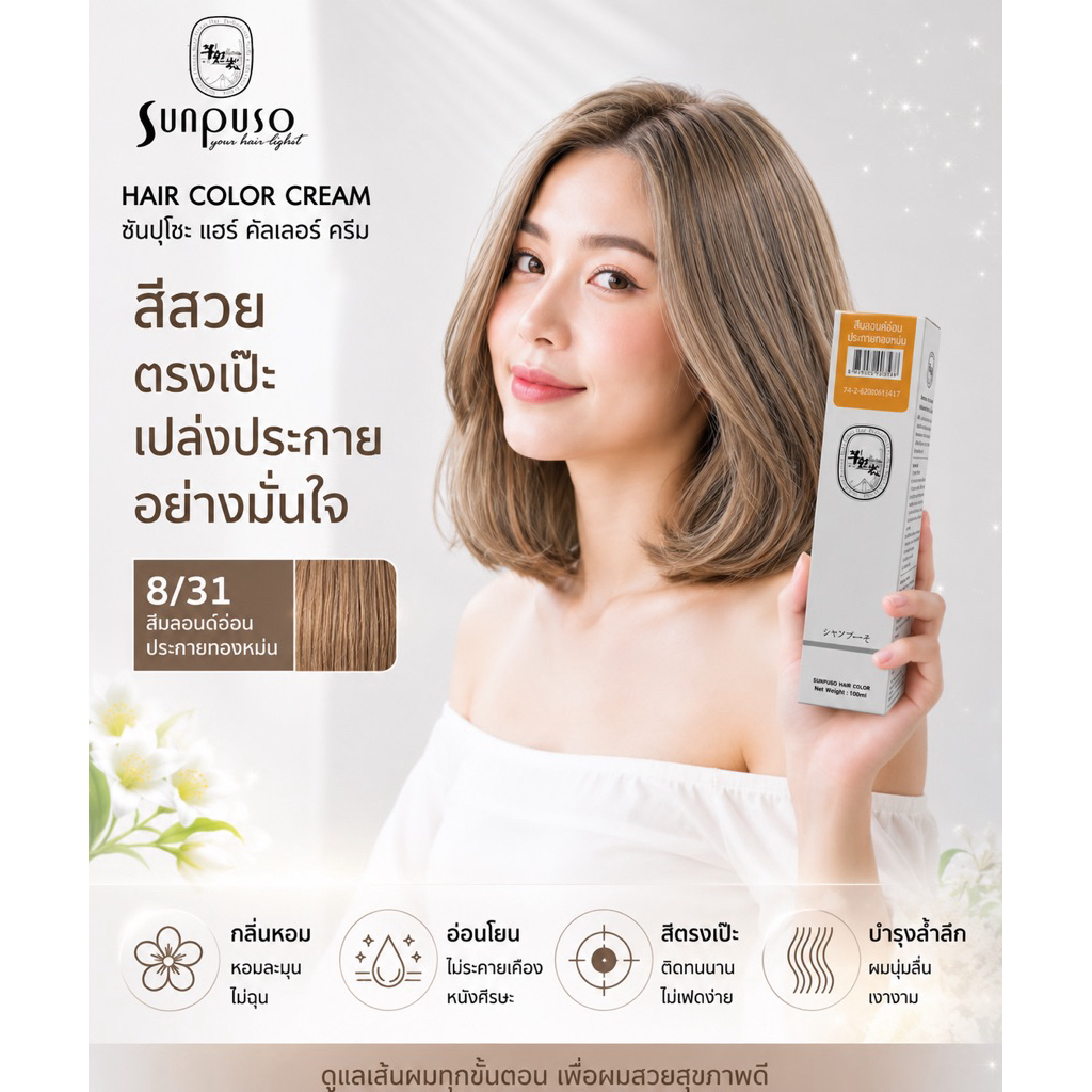 Sunpuso​ ซันปุโซะ ครีมเปลี่ยนสีผม สูตร​ AMINO​ ACID เบอร์ 8/31​ สีบลอนด์​อ่อน​ประกาย​ทอง​หม่น