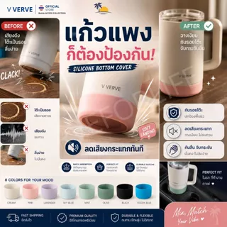 Verve - ยางรองแก้วซิลิโคน ขนาด 7.5 ซม. สำหรับแก้ว Stanley หลากหลายสี กันกระแทก • ลดเสียง • เพิ่มสไตล์ให้ Tumbler ของคุณ