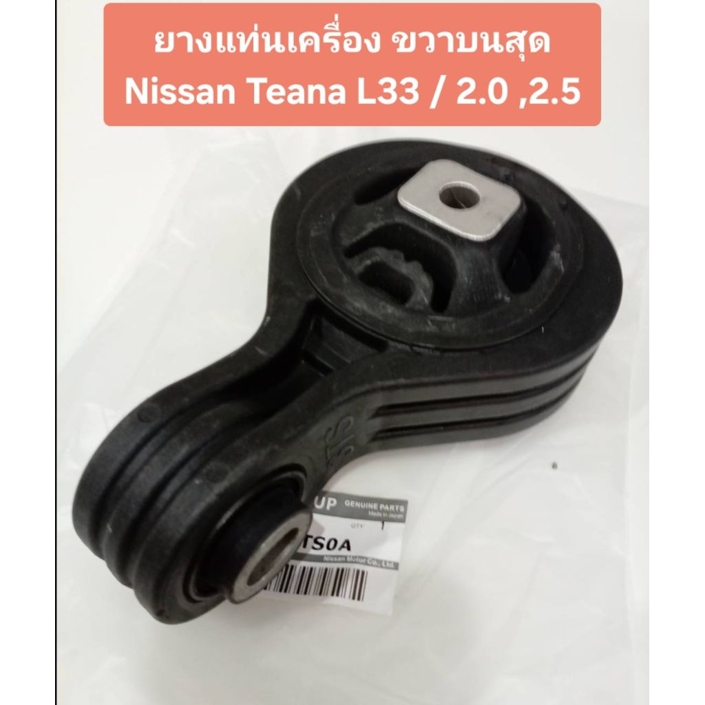 แท่นเครื่องตัวขวาบนสุด NISSAN TEANA รุ่นรถ L33 เครื่อง 2.0 ,2.5 ( ของใหม่)ผลิตญี่ปุ่น