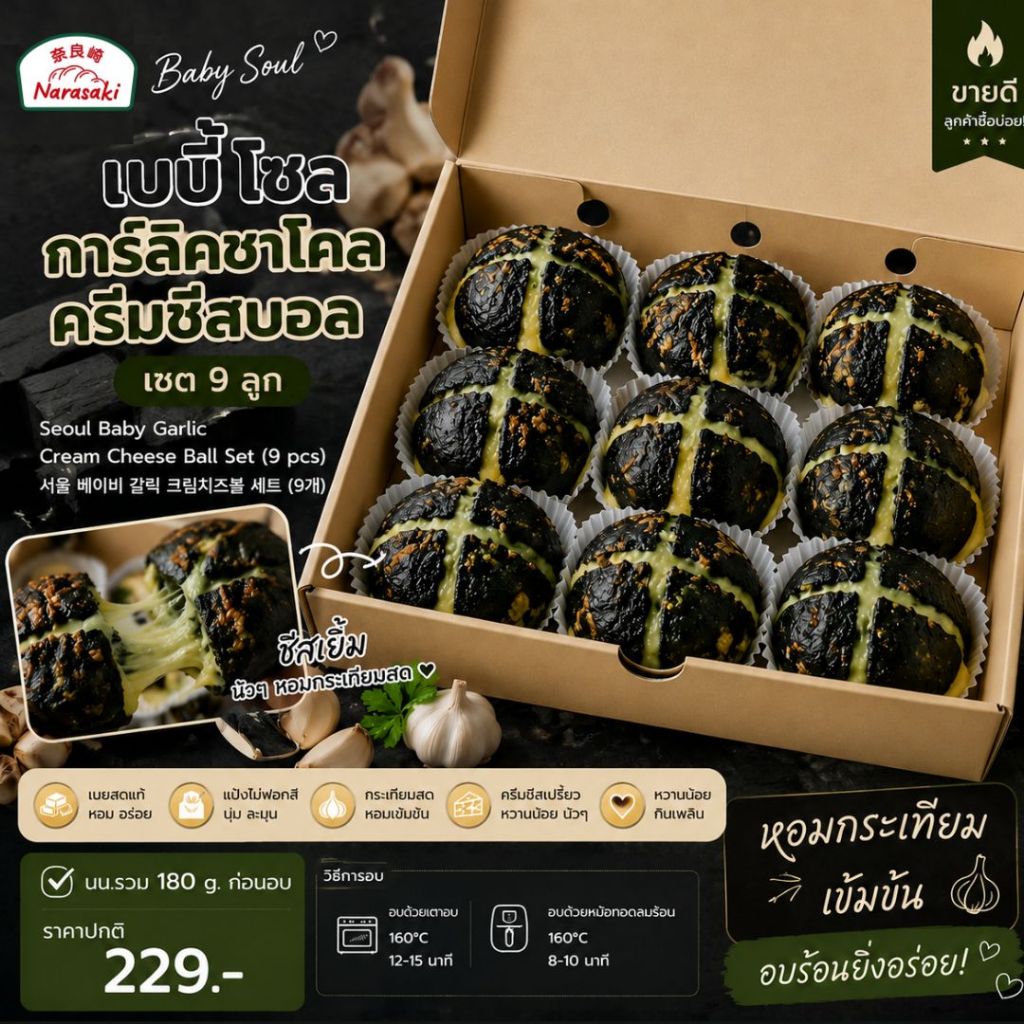 เบบี้โซลการ์ลิค-ชาโคลครีมชีสบอล เซต 9 ลูก/นน.รวม 180 g.ก่อนอบ Seoul Baby Garlic Cream Cheese Ball Set (9 pcs)