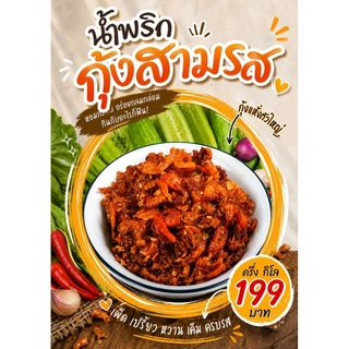 น้ำพริกกุ้งสามรส 500 กรัม-1 กิโลกรัม