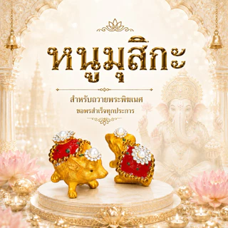 [ ส่งด่วน ] หนูมุสิกะ ถวายพระพิฆเนศ ขอพรสำเร็จทุกประการ (ราคา 1 ตัว)