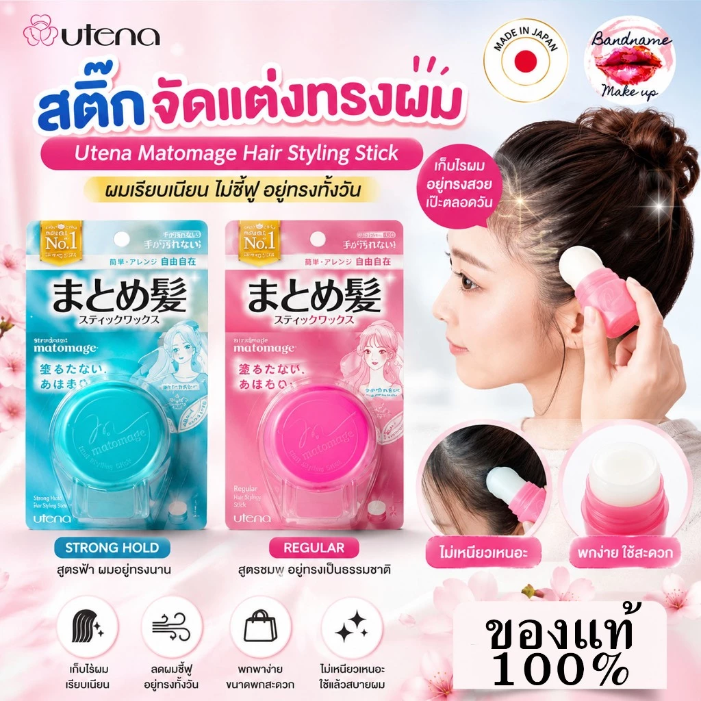 🔥พร้อมส่ง🔥ของแท้100% Utena Matomage Hair Styling Stick 13g — สติ๊กจัดแต่งผมญี่ปุ่น ผมเรียบเนี้ยบ ไม่ชี้ฟู