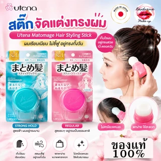 🔥พร้อมส่ง🔥ของแท้100% Utena Matomage Hair Styling Stick 13g — สติ๊กจัดแต่งผมญี่ปุ่น ผมเรียบเนี้ยบ ไม่ชี้ฟู