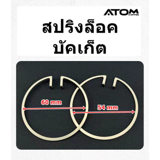 สปริงล็อกบัคเก็ต ลวดล็อกบัคเก็ต Portafilter Basket Spring Wire