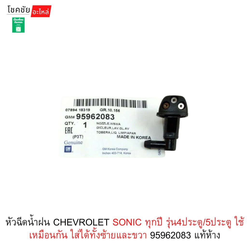 หัวฉีดน้ำฝน CHEVROLET SONIC ทุกปี รุ่น4ประตู/5ประตู ใช้เหมือนกัน ใส่ได้ทั้งซ้ายและขวา 95962083 แท้ห้าง