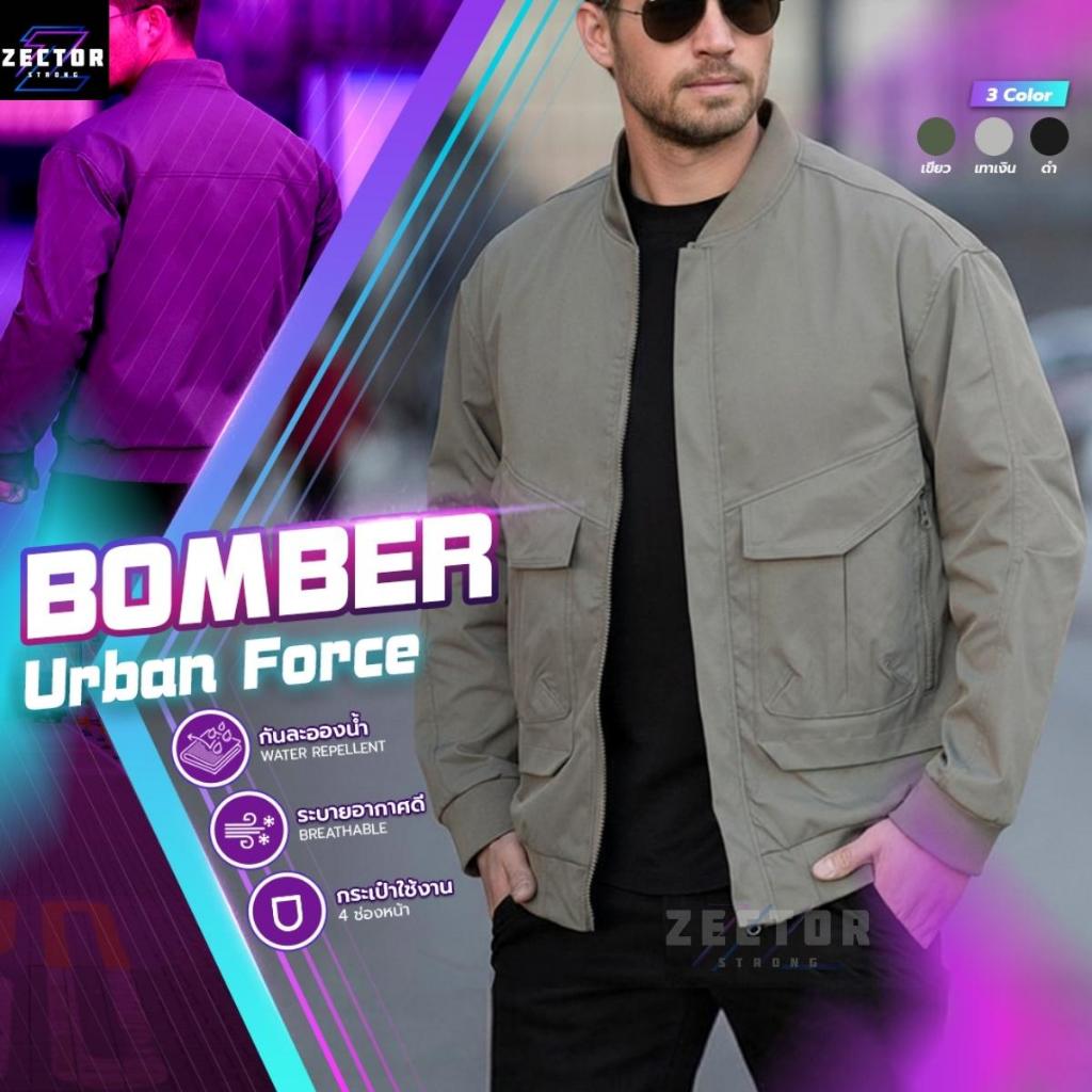 BOMMER Urban Force เสื้อแจ็กเกตบอมเบอร์ ฟังก์ชั่นลุย ใส่ได้ทุกวัน
