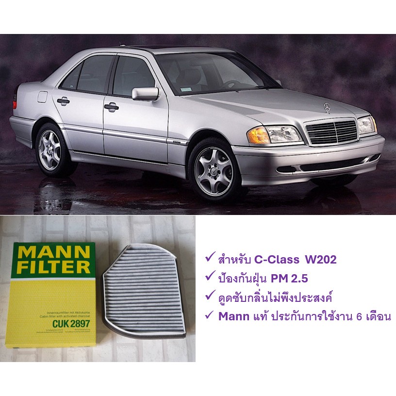 กรองแอร์ ชาโคล Benz C-Class W202 ( 1993 - 2000 ) : Mann CUK2897 / CUK 2897