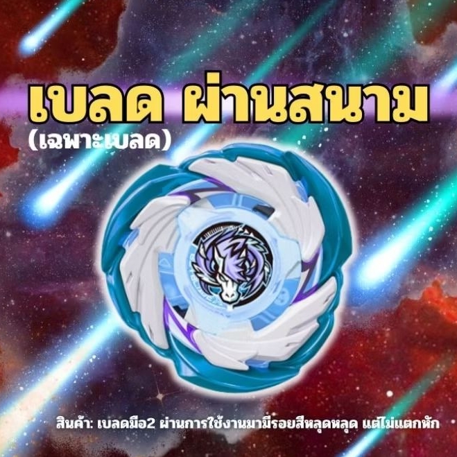 beyblade x  เบย์เบลดเอ็กซ์ของแท้ (เฉพาะเบลด มือ2)ราคาถูก