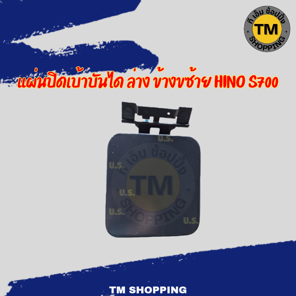 แผ่นปิดเบ้าบันได ล่าง ข้างขซ้าย HINO S700