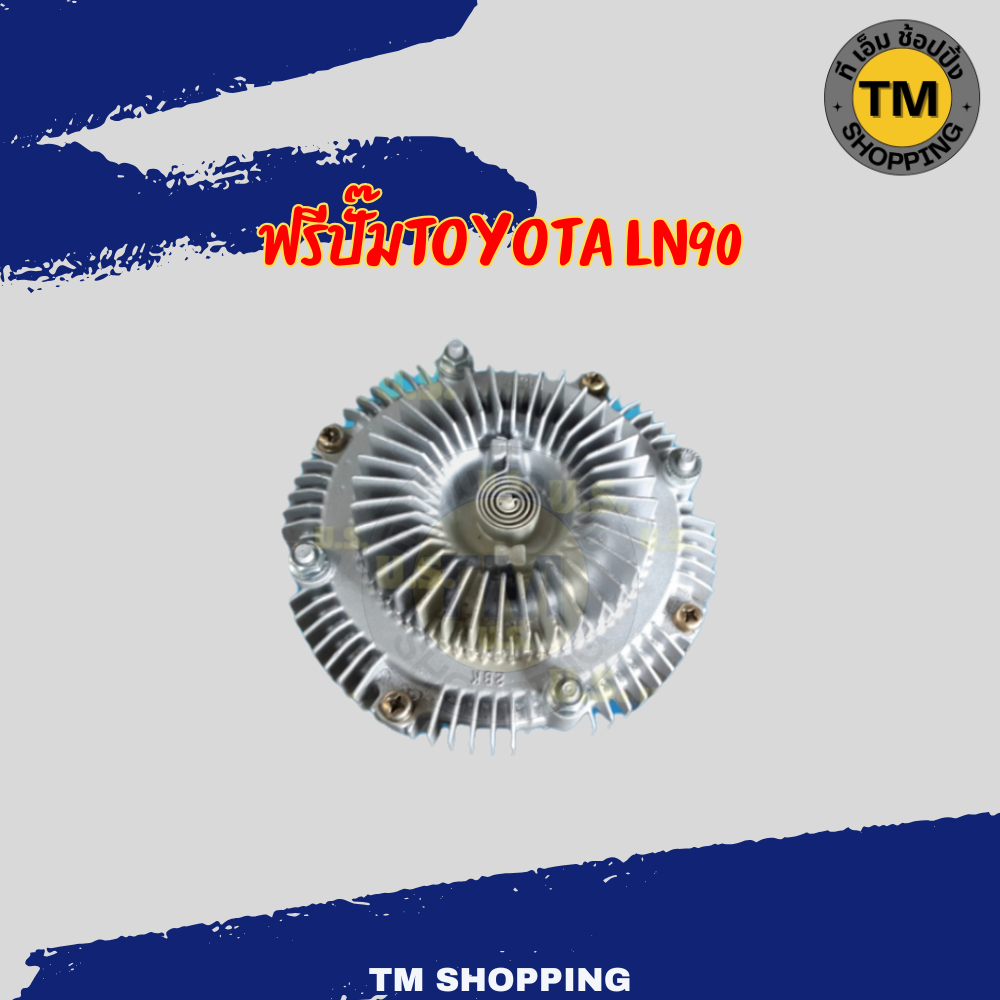 ฟรีปั๊มTOYOTA LN90 ฟรีปั๊มรถยนต์ โตโยต้า LN90