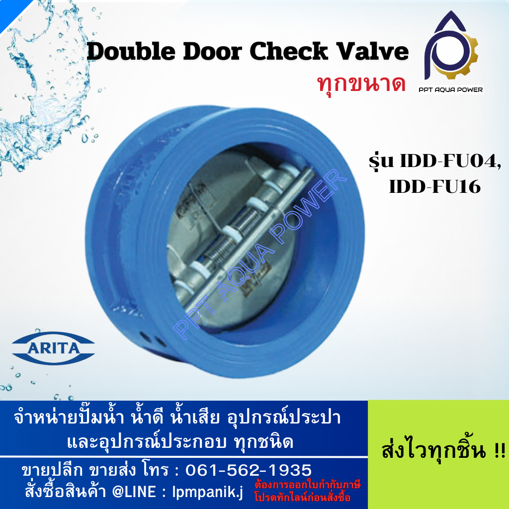 ของแท้ ARITA เช็ควาล์วกันน้ำย้อน 2-6 นิ้ว รุ่น IDD-FU04 Double Door Check Valve วาล์วกันกลับ สำหรับร