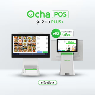 Ocha POS Plus 2 จอ [สเปกใหม่] + ฟรี! ระบบจัดการร้านอาหาร 3 เดือน