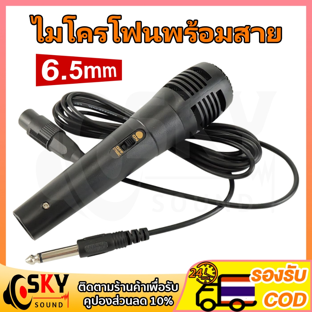 SKYSOUND ไมค์พร้อมสาย ไมโครโฟน ร้องเพลง พูด คาราโอเกะ Professional Dynamic Microphone ไมค์สาย ไมล์ karaoke