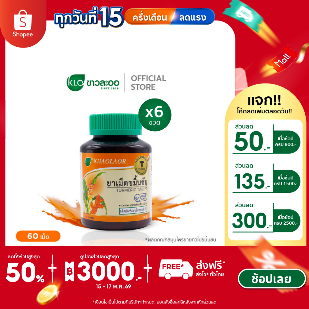 (แพ็ค 6) Khaolaor ขาวละออ ยาเม็ดขมิ้นชัน 60 เม็ด/ขวด
