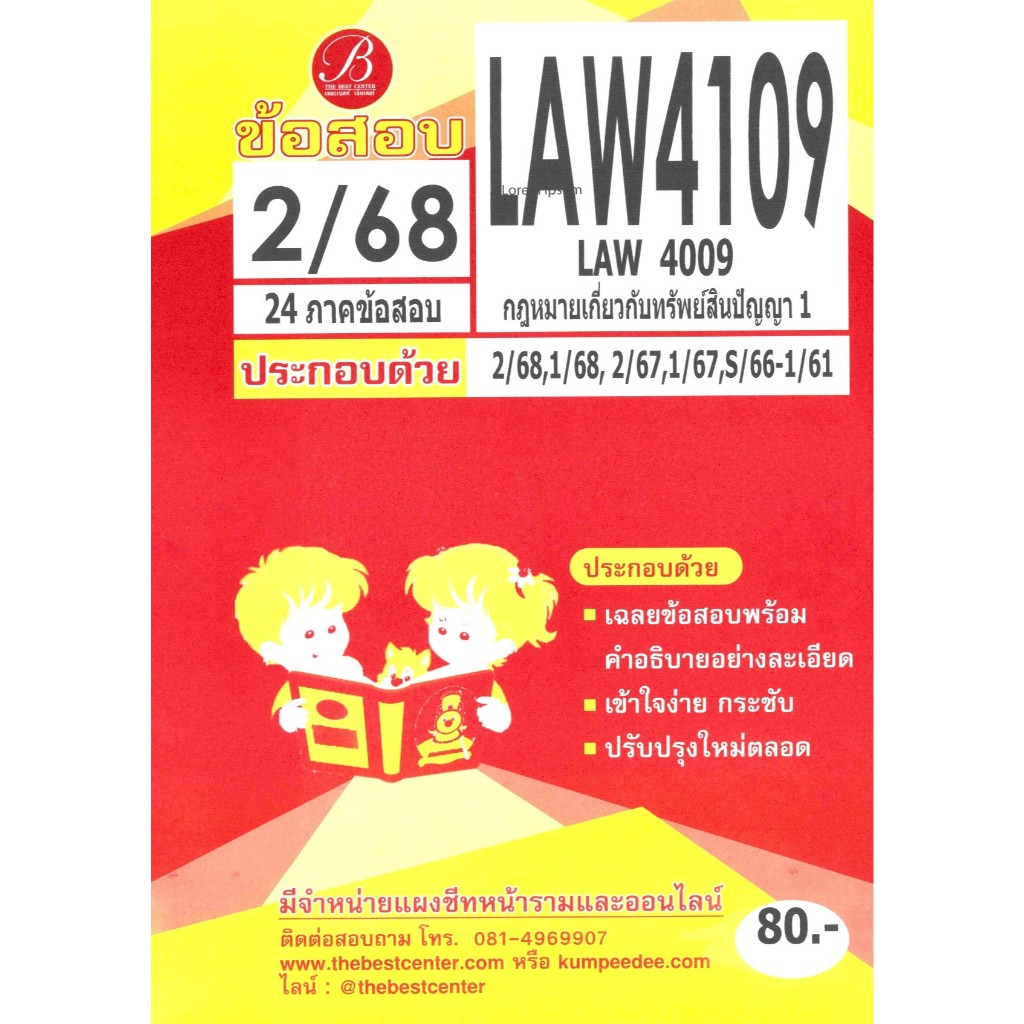 ข้อสอบ LAW4109 กฎหมายเกี่ยวกับทรัพย์สินทางปัญญา1 ใช้สำหรับภาค 2/68